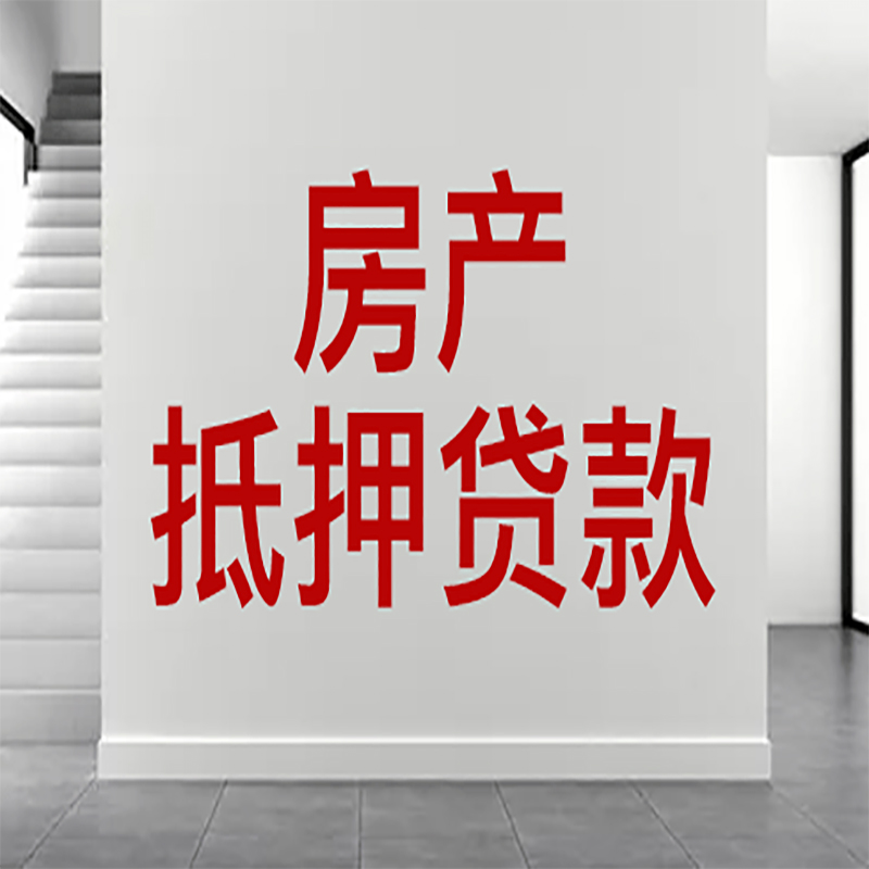 绍兴房屋抵押贷款年限|个人住房抵押贷款-具体需要多久